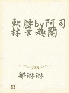 软腰by阿司匹林笔趣阁