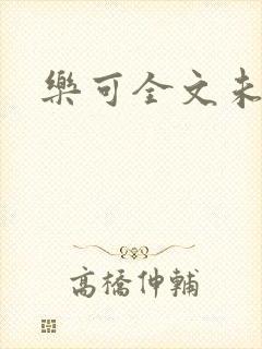 乐可全文未删减