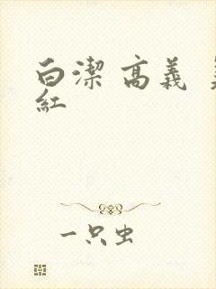 白洁 高义 美红