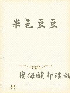 米色豆豆