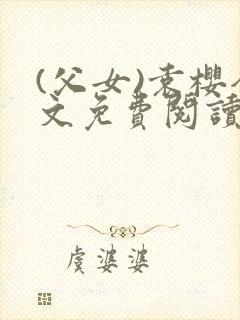 (父女)袁樱全文免费阅读