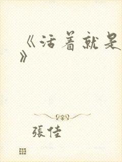 《活着就是恶心》