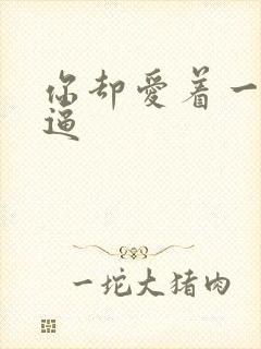 你却爱着一个傻逼