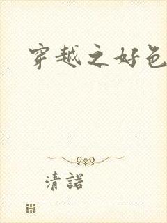 穿越之好色王妃