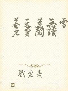 姜天叶无雪全文免费阅读