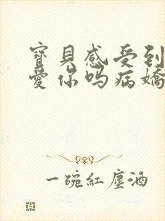 宝贝感受到它在爱你吗病娇小说