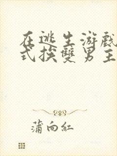 在逃生游戏里花式挨双男主