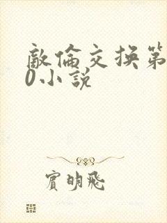 敌伦交换第150小说