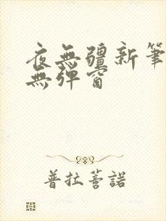 夜无疆新笔趣阁无弹窗