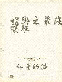 娱乐之最强炮王系统