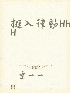 挺入律动HHHH