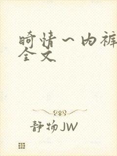 畸情～内裤奇缘全文