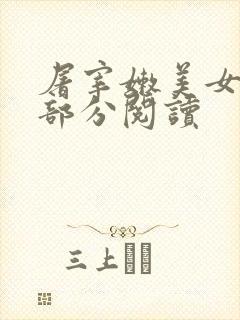 屠宰嫩美女第2部分阅读