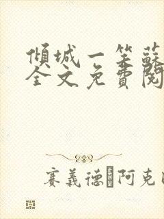 倾城一笑苏小纯全文免费阅读小说