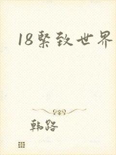 18紧致世界