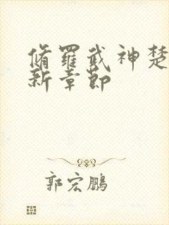 修罗武神楚枫最新章节