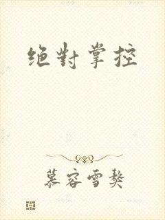 绝对掌控