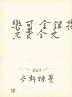 乐可 金银花露免费全文