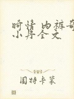 畸情 内裤奇缘小丹全文