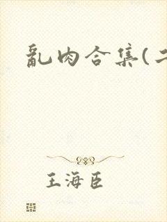 乱肉合集(二)