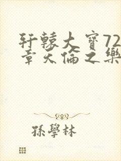 轩辕大宝720章天伦之乐