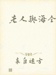 老人与海全文