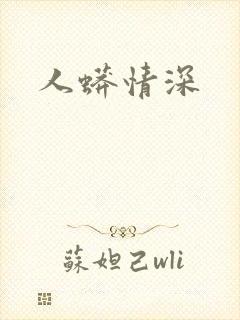 人蟒情深