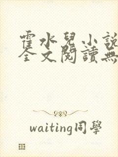 霍水儿小说免费全文阅读无弹窗