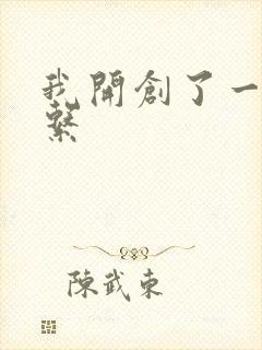 我开创了一个神系