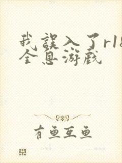 我误入了r18全息游戏