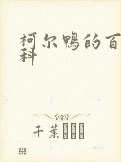 柯尔鸭的百度百科