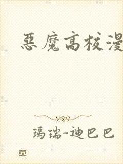 恶魔高校漫画