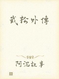 武松外传