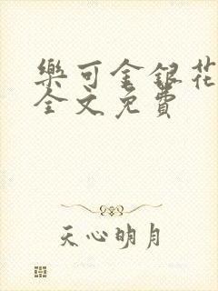 乐可金银花在线全文免费