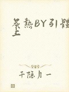 炙热BY引体向上