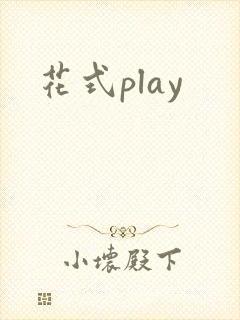 花式play