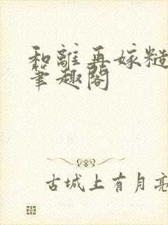 和离再嫁糙汉将笔趣阁