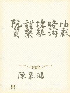 阮甜攻略rb优质系统游戏小说