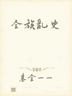 全族乱史
