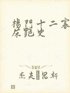杨门十二寡妇肉床艳史