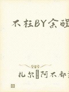 不枉BY余酲