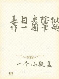 长日光阴似箭乱作一团笔趣阁打工少女