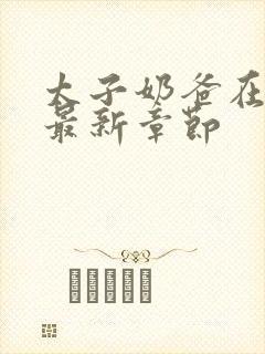 太子奶爸在花都最新章节