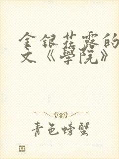 金银花露的代表文《学院》免费阅读
