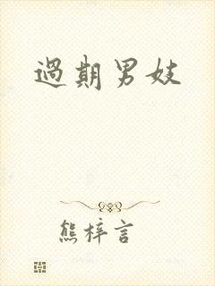 过期男妓