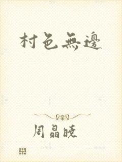 村色无边