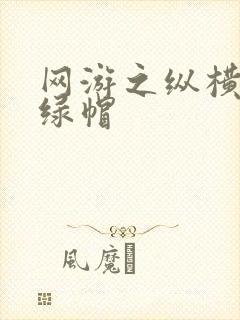 网游之纵横天下绿帽