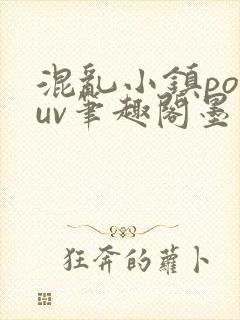 混乱小镇popuv笔趣阁墨寒