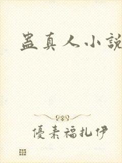 蛊真人小说
