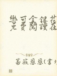 乐可金银花全文免费阅读在线无删减